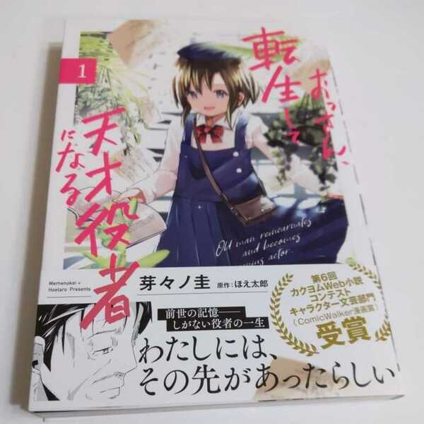 おっさん、転生して天才役者になる 1/芽々ノ圭/ほえ太郎