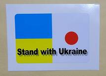 ■Stand with Ukraine ウクライナ日本国旗　戦争反対　 ウクライナ　ステッカー　送料無料　_画像2