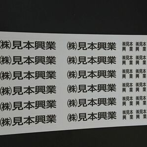 ◆ オーダーお名前（社名）シール 会社・道具 角ゴシック白 合計１５０枚 工具・事務用品 シール・ステッカー 送料無料の画像8