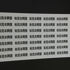 ◆ オーダーお名前（社名）シール 会社・道具 角ゴシック白 合計１５０枚 工具・事務用品 シール・ステッカー 送料無料の画像10