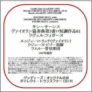 サン＝サーンス:ヴァイオリン協奏曲第3番/ルッジェーロ・リッチ/送料無料/ダイレクト・トランスファー CD-R