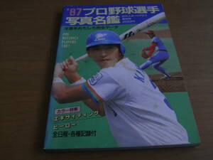 '87プロ野球選手写真名鑑　/日刊スポーツグラフ特別号