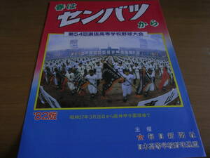 ’82版　春はセンバツから 第54回選抜高校野球大会　毎日新聞社/昭和57年