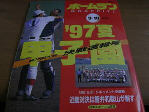 ホームラン1997年9+10月号 '97夏甲子園 第79回大会決戦速報号　高校野球