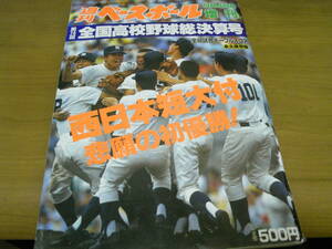 週刊ベースボール増刊 第74回全国高校野球決算号　西日本短大付　悲願の初優勝!/1992年