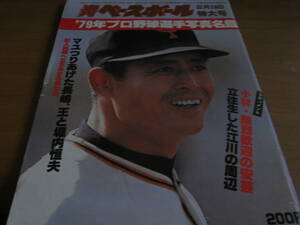週刊ベースボール昭和54年2月26日特大号 '79年プロ野球選手写真名鑑