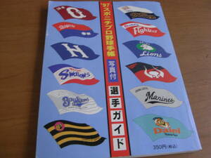 '97スポニチプロ野球手帳　写真付 選手ガイド　プロ野球選手名鑑　スポーツニッポン新聞社　●A