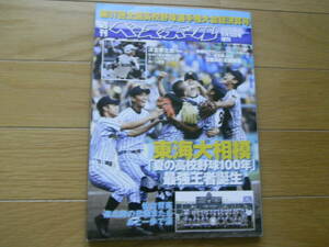 週刊ベースボール増刊 第97回全国高校野球選手権大会総決算号　東海大相模45年ぶり2度目の全国制覇2015年　●Ａ