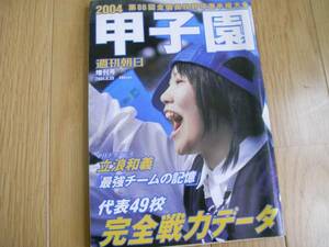 週刊朝日増刊 2004甲子園 第86回全国高校野球選手権大会