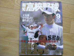 報知高校野球2006年NO.5　早稲田実業　悲願の夏初優勝だ 　●A