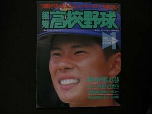 報知高校野球1995年NO.1 95時代を変えるニューヒーロー大集合 　●A