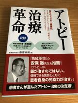 アトピー治療革命★藤澤重樹著★永岡書店★_画像1