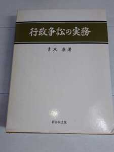 「送料無料」○ 行政争訟の実務 新日本法規 青木康 弁護士 裁判 法律 昭和58年発行 即決価格