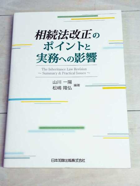 「送料無料」○ 相続法改正のポイントと実務への影響 日本加除出版 山川一陽 松島隆弘 弁護士 裁判 法律 平成30年発行 即決価格