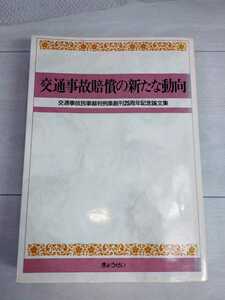 「送料無料」○ 交通事故賠償の新たな動向 交通事故民事裁判例集創刊25周年記念論文集 ぎょうせい 弁護士 交通事故 平成8年発行 即決価格