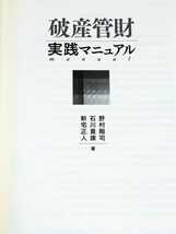 「送料無料」○ 破産管財実践マニュアル 青林書院 平成12年発行 即決価格 弁護士 法律 裁判 破産 管財 _画像4