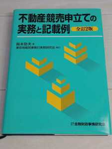 「送料無料」○ 不動産競売申立ての実務と記載例 全訂2版 東京地裁民事執行実務研究会 補訂 金融財政事情研究会 平成13年発行 即決価格 