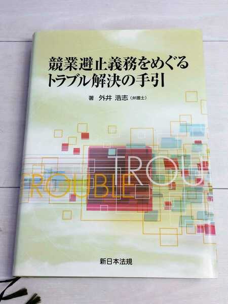 「送料無料」○ 競業避止義務をめぐるトラブル解決の手引 外井浩志 新日本法規 平成18年発行 即決価格 弁護士 法律 裁判 