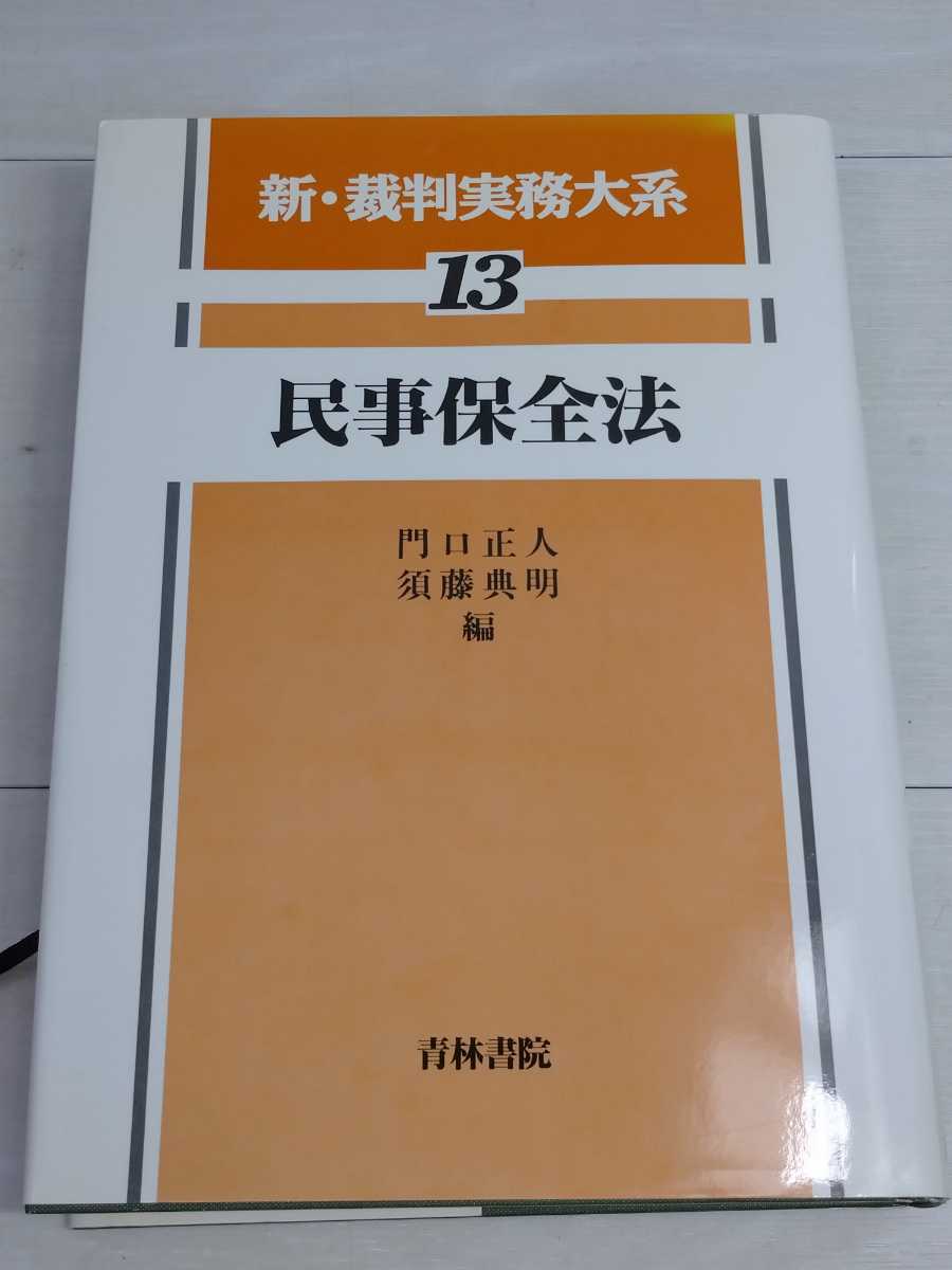 民事訴訟・執行・保全・破産における 不服申立の実務 抗告・異議等の