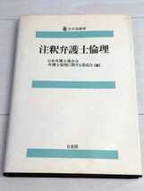 「送料無料」○ 注釈弁護士倫理 (全弁協叢書) 日本弁護士連合会 弁護士論理に関する委員会 有斐閣 1995年発行 即決価格 弁護士 裁判 法律 _画像1