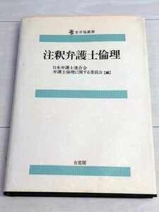 「送料無料」○ 注釈弁護士倫理 (全弁協叢書) 日本弁護士連合会 弁護士論理に関する委員会 有斐閣 1995年発行 即決価格 弁護士 裁判 法律 