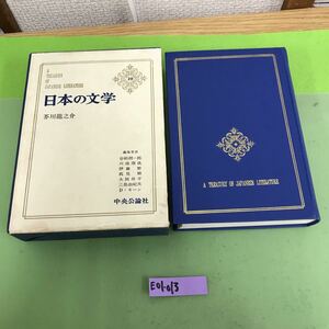 E01-013 日本の文学 芥川龍之介 29 中央公論社 月報あり/ケースに傷、破れ/汚れあり