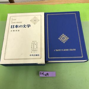 E01-014 日本の文学 小林秀雄 43 中央公論社 月報あり/ケースに傷、破れ/汚れあり/折り目あり