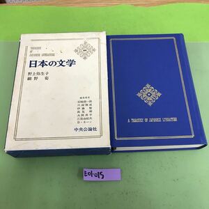 E01-015 日本の文学 野上弥生子 網野菊 44 中央公論社 月報あり/ケースに傷、破れ/汚れあり