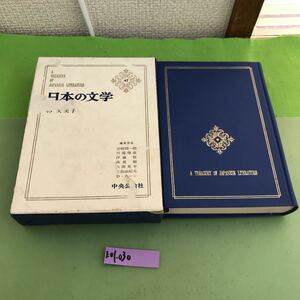 E01-030 日本の文学 林芙美子 47 中央公論社/月報あり/ケースに傷、破れあり/汚れあり