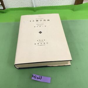 E02-023 改著 土壌学汎論 森田修二著 株式会社養賢堂版 書き込みあり