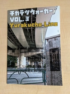 チカテツウォーカー Vol.3 Yurakucho LINE/ゼロヒャクケイ
