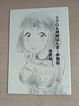 ミクロ＆神姫はんまー参戦記 浪速篇/LegXF/れぎおん_画像1