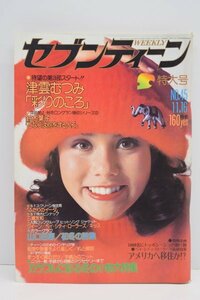 当時物 週刊 セブンティーン 昭和51年 11月 三浦友和 郷ひろみ レモンパイ 山口百恵 NO.45 昭和 アイドル 特大号 雑誌 本 TZ-236M