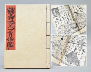 希少 鶴壽百人一首姫鑑 芸艸堂 明治時代 発行 浮世絵 墨摺絵 百人一首 大厚冊 木版 鶴寿 和本 和綴じ 古典 美術 画集 TZ-214H