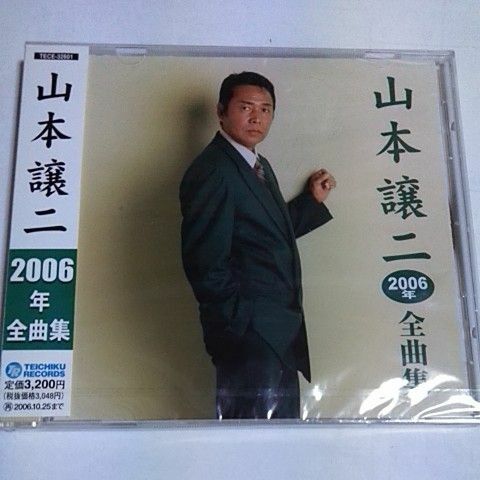 山本譲二２００６年全曲集／山本譲二