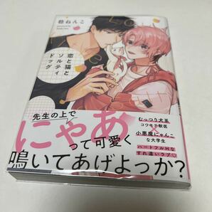 ＢＬ　３２５４　恋と猫とソルティドッグ…稔ねんこ