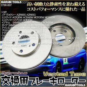 【送料無料】ブレーキローター フロント BR-007ノア ヴォクシー AZR60G AZR65G / エスティマ ACR30W ACR40W 2枚セット