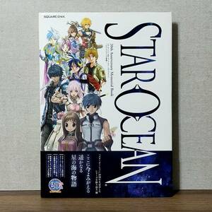 【a0141】スターオーシャン 20th Anniversary メモリアルブック ~エターナルスフィアの軌跡~
