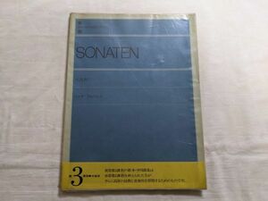 ソナタ アルバム　1 第3過程/中級用 全音楽譜出版社