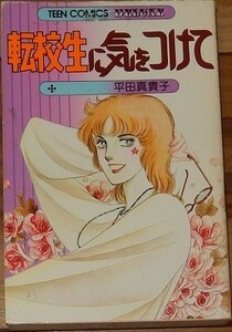 平田真貴子　転校生に気をつけて　第１刷　ティーン・コミック・デラックス　若木書房