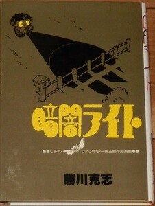 勝川克志　暗闇ライト　初版　マイコミックス　東京三世社