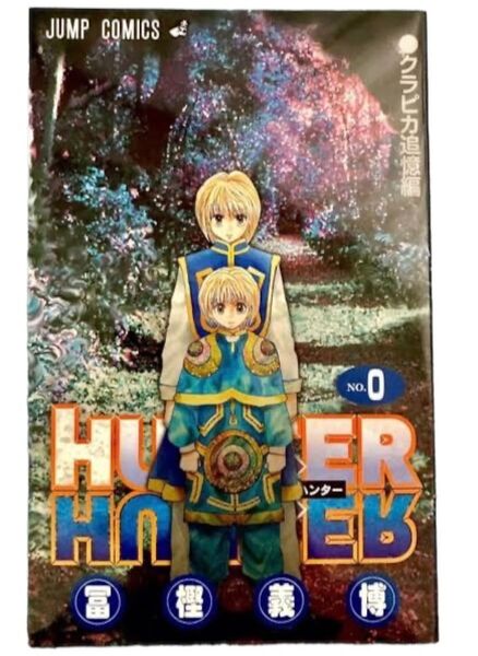 HUNTER×HUNTER 0巻　追憶編