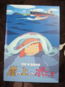 ☆ジブリ映画パンフレット　崖の上のポニョ（2008年公開）