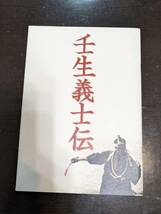 ☆パンフレット　壬生義士伝（2004年日本アカデミー賞）　_画像1