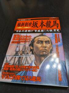 ☆新・歴史群像シリーズ4　維新創世　坂本龍馬