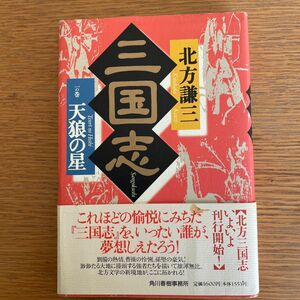 三国志　１の巻 北方謙三／〔著〕