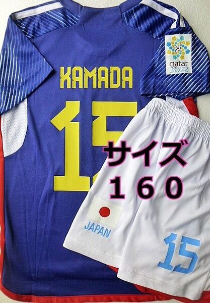 鎌田大地 日本代表 160 子供 ユニフォーム サッカー カタール2022 新品タグ付 ワールドカップ