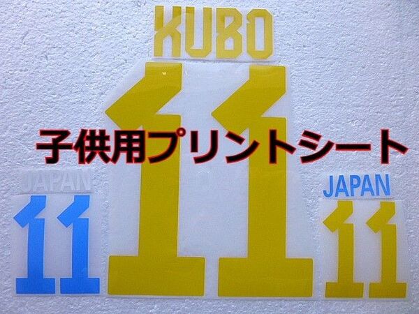 久保建英 ユニフォーム用プリントシート 子供用 選手名前・背番号・パンツ番号 日本代表