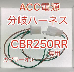 ホンダ CBR250RR MC22 電源取出しハーネス　ACC電源分岐