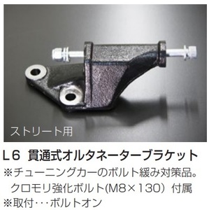 【L6 貫通式オルタネーターブラケット クロモリ強化ボルト(M8×130)付属】チューニングカーのボルト緩み対策品 亀有エンジンワークス